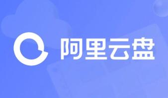 阿里云盘邀请码怎么获得 阿里云盘邀请码获得方法
