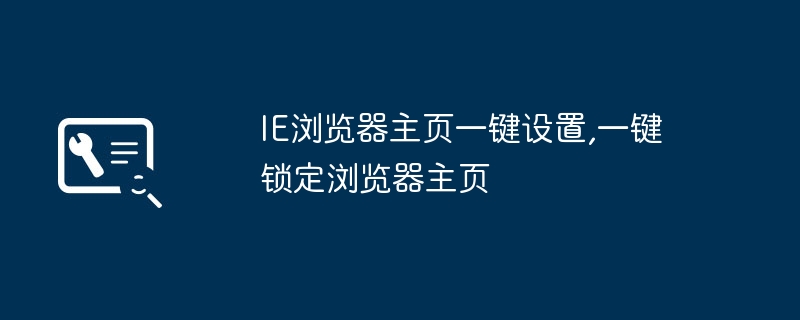 IE 브라우저 홈페이지 원클릭 설정, 브라우저 홈페이지 원클릭 잠금