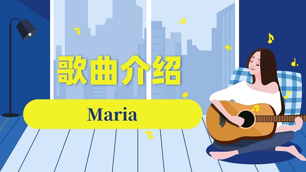 玛瑞亚玛瑞亚歌曲介绍