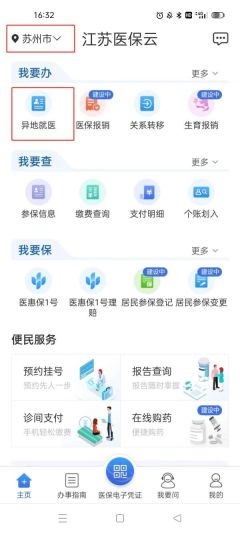 江苏医保云怎么申请异地就医 江苏医保云异地就医备案方法介绍
