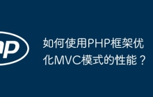 如何使用PHP框架优化MVC模式的性能？