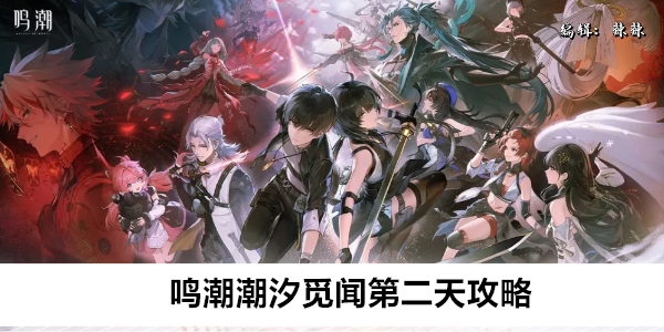 《鸣潮》潮汐觅闻第二天攻略