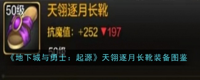 《地下城与勇士：起源》天翎逐月长靴装备图鉴