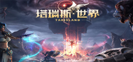 《塔瑞斯世界》推荐配置要求