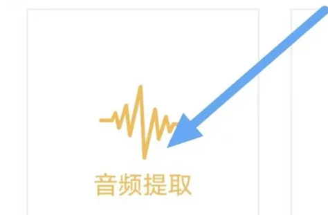 音频提取器使用方法 音频提取器提取音频教程