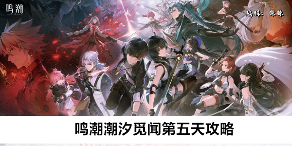 《鸣潮》潮汐觅闻第五天攻略