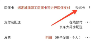 京东大药房怎么用医保卡买药 京东大药房用医保卡买药的方法