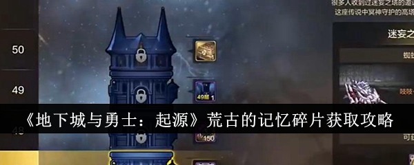 《地下城与勇士：起源》荒古的记忆碎片获取攻略