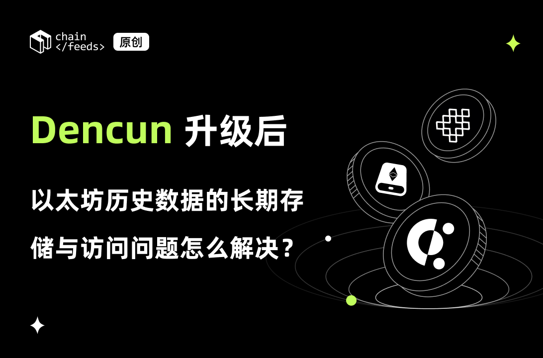After the Dencun upgrade, how to solve the long-term storage and access ...