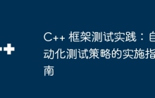 C++ 框架测试实践：自动化测试策略的实施指南