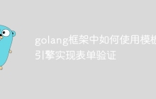 golang框架中如何使用模板引擎实现表单验证