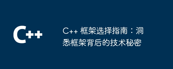 C++ 框架选择指南：洞悉框架背后的技术秘密