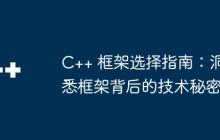 C++ 框架选择指南：洞悉框架背后的技术秘密