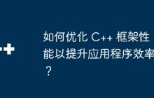 如何优化 C++ 框架性能以提升应用程序效率？