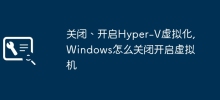 關閉、開啟Hyper-V虛擬化,Windows怎麼關閉開啟虛擬機