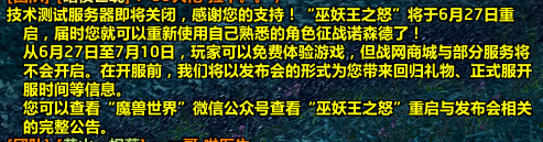 网易官宣！魔兽国服6月27日软启动，7月10日之前免费！