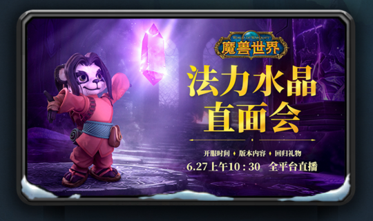 网易官宣！魔兽国服6月27日软启动，7月10日之前免费！
