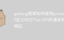 golang框架如何使用protobuf定义RESTful API的请求和响应