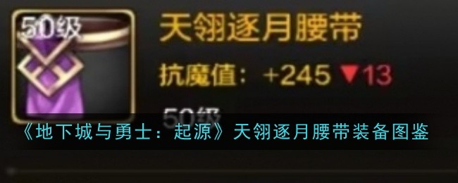 《地下城与勇士：起源》天翎逐月腰带装备图鉴