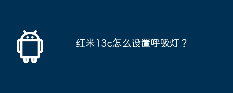 红米13c怎么设置呼吸灯？