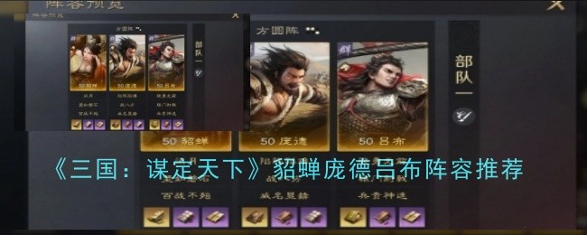 《三国：谋定天下》貂蝉庞德吕布阵容推荐
