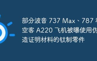 Certains Boeing 737 Max, 787 et Airbus A220 ont été exposés à l'utilisation de pièces en titane avec de faux matériaux de certification