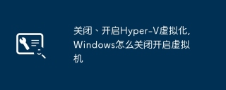 关闭、开启Hyper-V虚拟化,Windows怎么关闭开启虚拟机