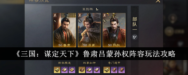 《三国:谋定天下》鲁肃吕蒙孙权阵容玩法攻略