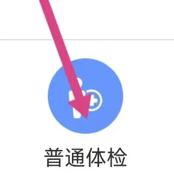 健康台州怎么看检查报告 健康台州查看普通体检方法