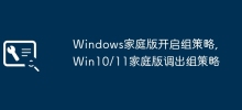 Windows Home Edition のグループ ポリシーを開き、Win10/11 Home Edition のグループ ポリシーを表示します。