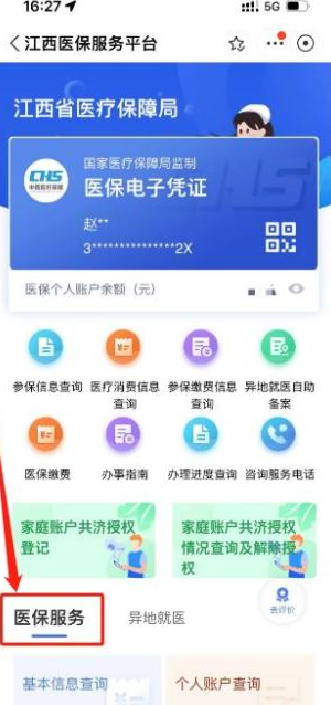 江西赣服通怎么停医保 赣服通停医保方法介绍