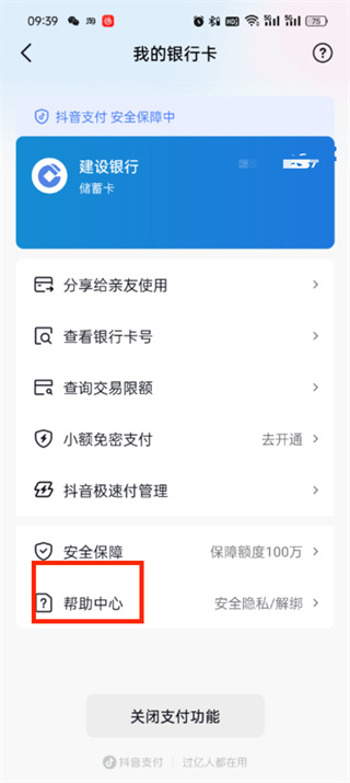 抖音支付怎么解绑银行卡 解绑银行卡操作方法