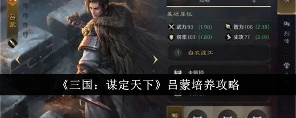 《三国:谋定天下》吕蒙培养攻略