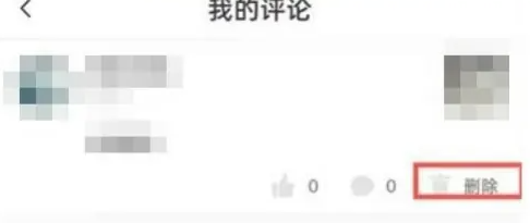 抖音火山版怎么删除自己的评论 抖音火山版删除自己的评论教程