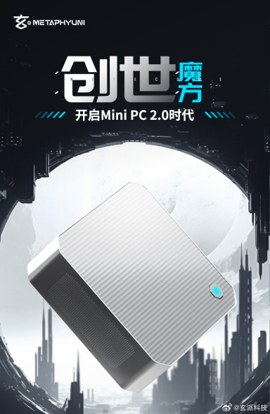 80W 性能释放、2699 元起,玄派首款迷你主机创世魔方 7 月 1 日开售
