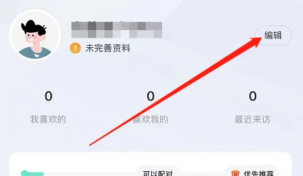青藤之恋怎么编辑个人信息 编辑个人信息操作方法