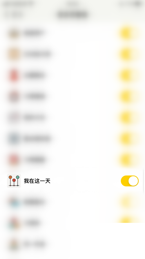 小日常怎么关闭我在这一天 关闭我在这一天操作方法