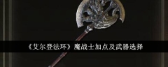 《艾尔登法环》魔战士加点及武器选择