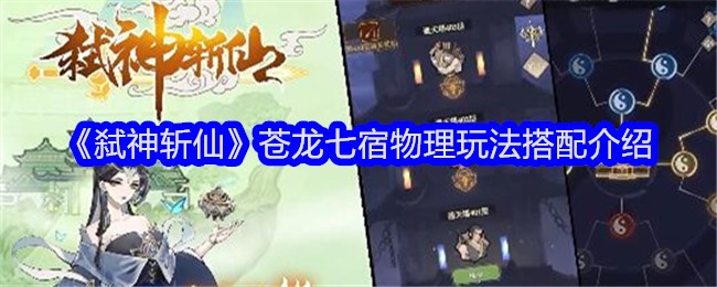 《弑神斩仙》苍龙七宿物理玩法搭配介绍