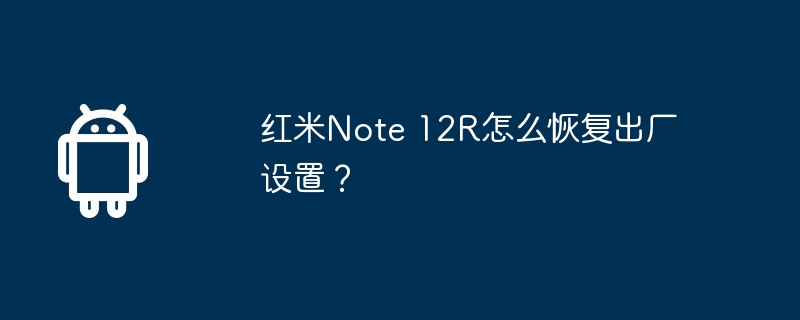 紅米Note 12R怎麼恢復出廠設定？