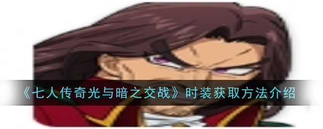 《七人传奇光与暗之交战》圣骑士长德雷弗斯角色介绍
