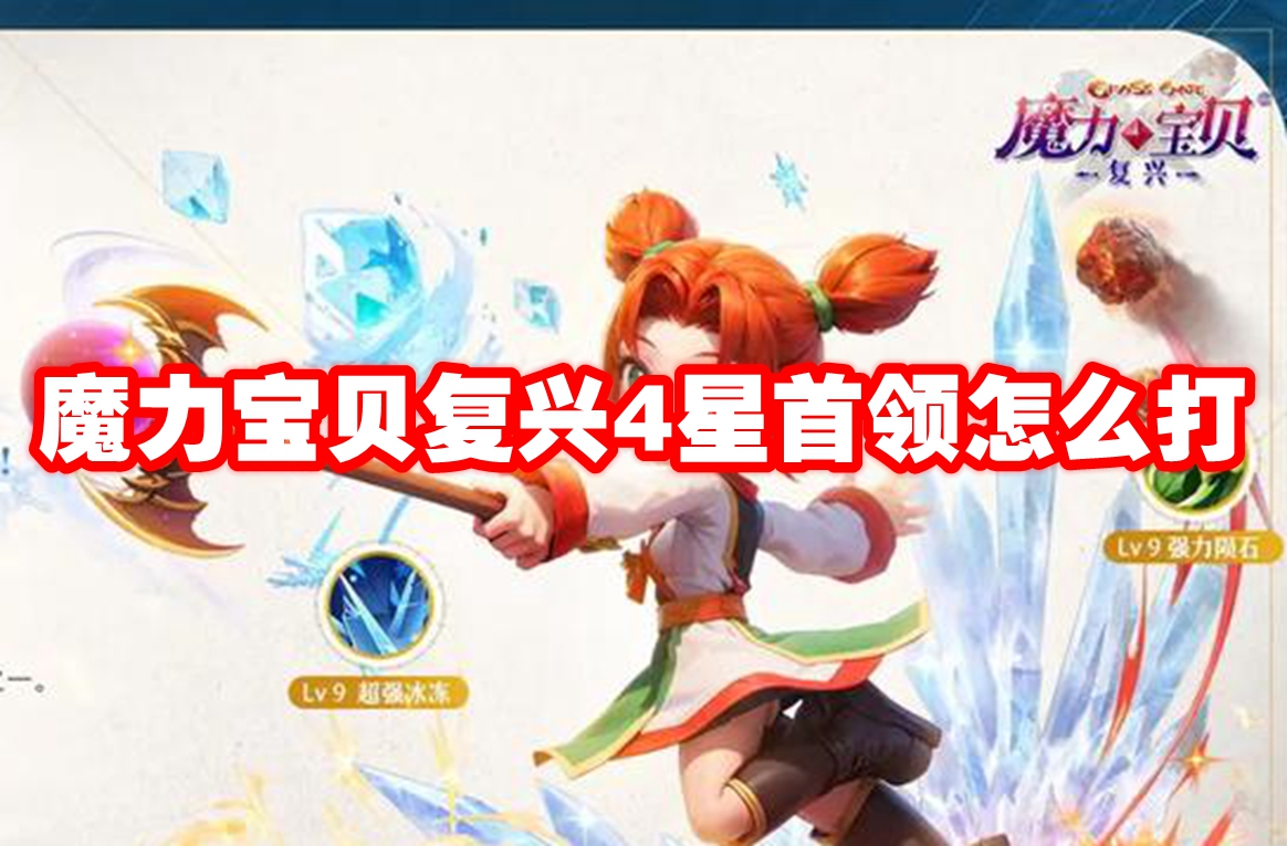 魔力宝贝复兴宠物怎么搭配 魔力宝贝复兴宠物配队推荐