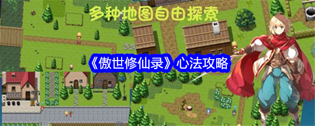 《傲世修仙录》心法攻略