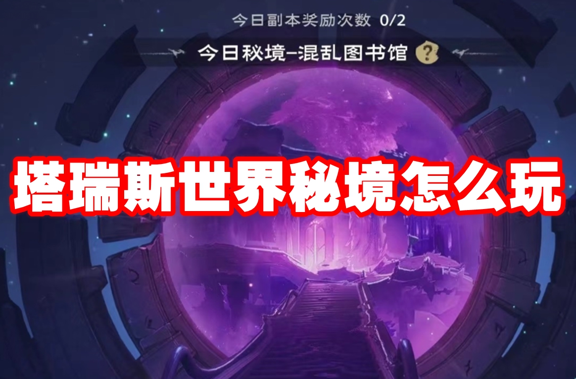 塔瑞斯世界秘境怎么玩 塔瑞斯世界秘境玩法攻略