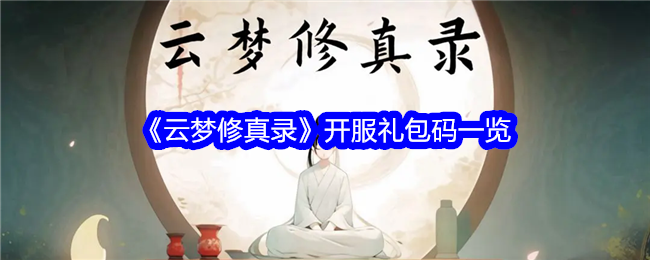 《云梦修真录》开服礼包码一览