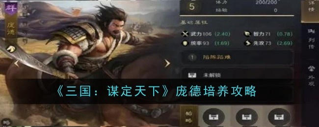 《三国:谋定天下》庞德培养攻略