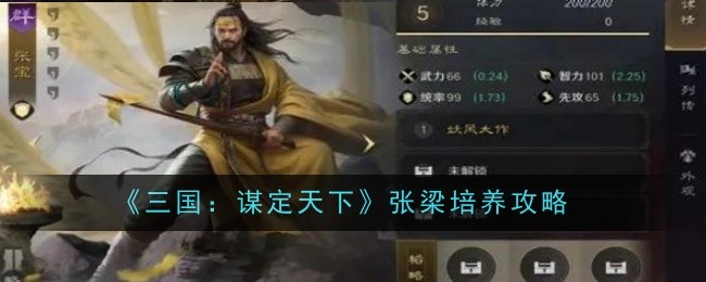 《三国：谋定天下》张梁培养攻略