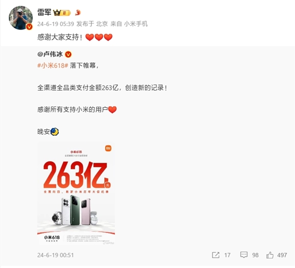 刷新历年记录 小米618销售额破263亿!雷军感谢大家支持