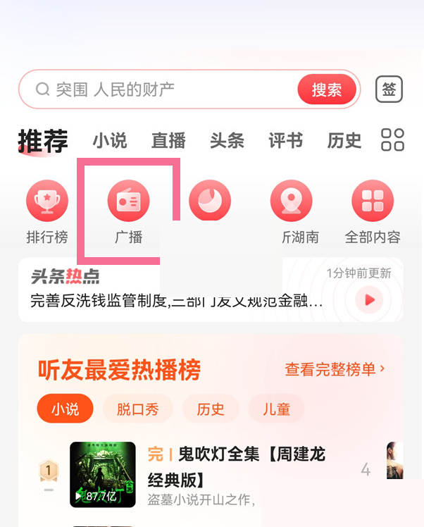 蜻蜓fm怎么调频 蜻蜓fm调频的方法