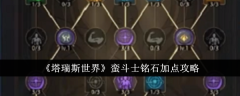《塔瑞斯世界》蛮斗士铭石加点攻略